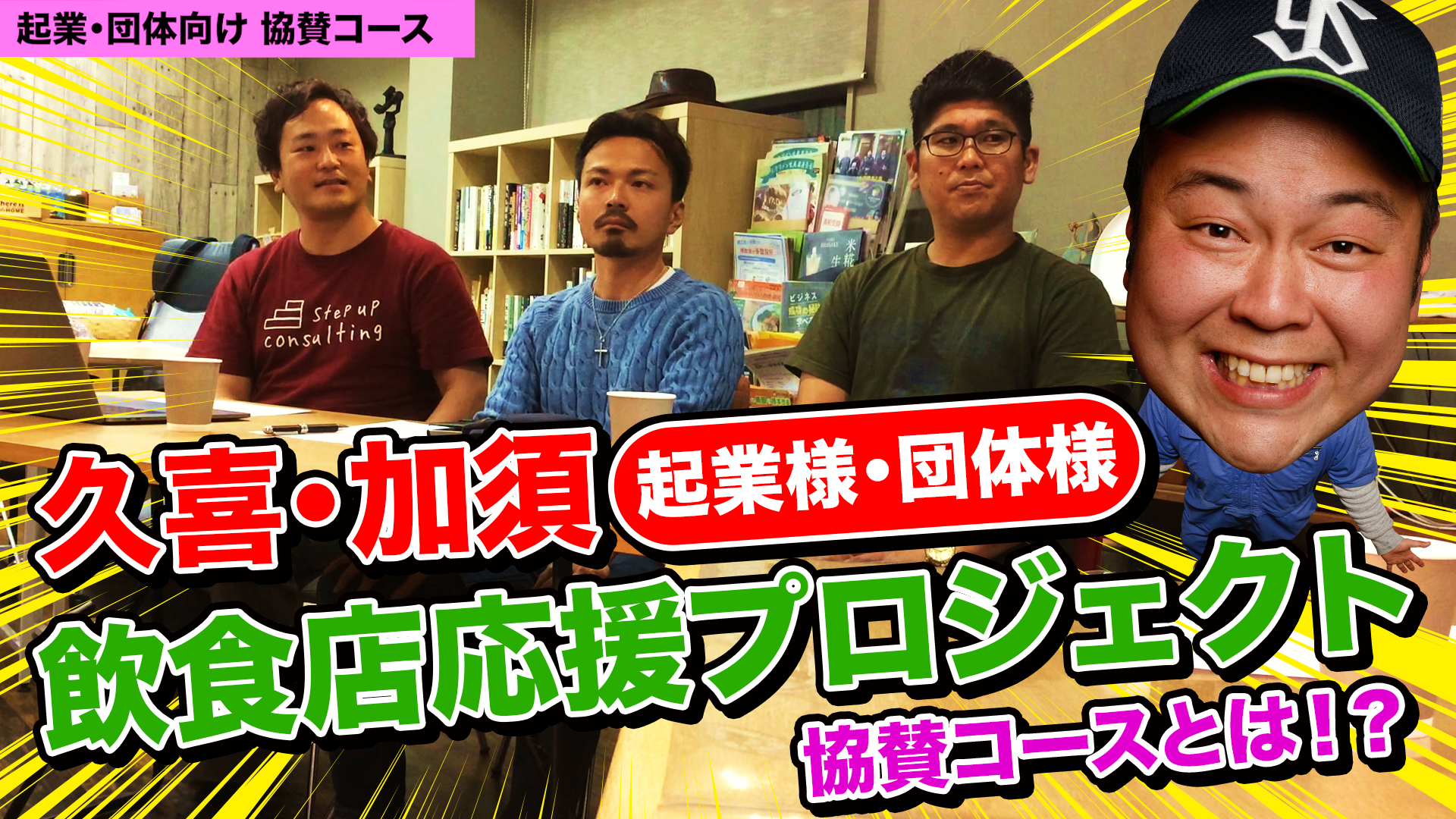 久喜 加須の飲食店応援プロジェクト 第二弾 コロナの影響で窮地に立たされた久喜 加須エリアの飲食店を協賛支援しよう そんなクラファンの実態を徹底解説 The Kazo A Team Tv